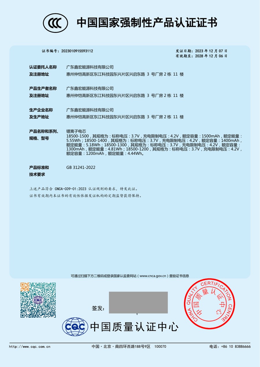 China CCC certificate 2023010915593112 listing the 18500-1500mAh cell, holder Guangdong Xinhong Energy Technology